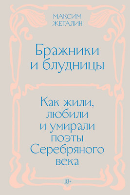 Книга Individuum Бражники и блудницы (Жегалин М., 9785042186271) - 