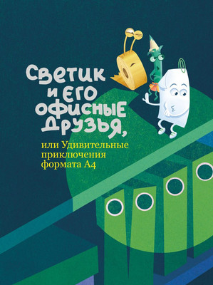 

Книга, Светик и его офисные друзья