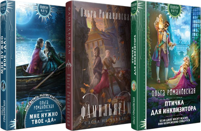 

Набор художественных книг, Магия Ольги Романовской