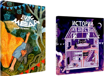 

Набор комиксов, Комиксы Нюшанчел Истории из детства+Вкус меда