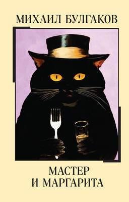 

Книга, Мастер и Маргарита