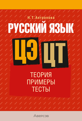 Учебное пособие Аверсэв Русский язык. ЦЭ/ЦТ. Теория. Примеры. Тесты. 2025 (Антропова Надежда 9789851990913) - 