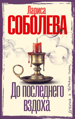 

Книга, До последнего вздоха