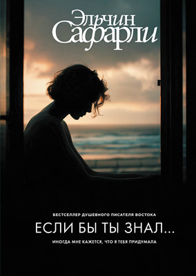 

Книга, Если бы ты знал...