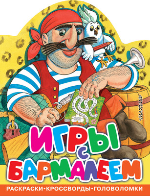 

Развивающая книга, Игры с Бармалеем