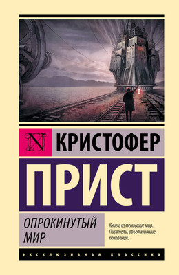

Художественная книга, Опрокинутый мир