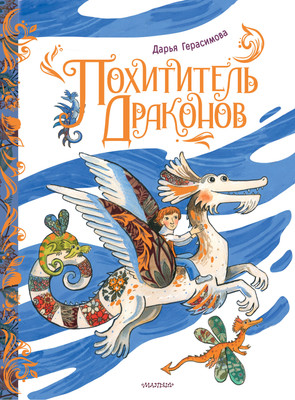 

Книга, Похититель драконов