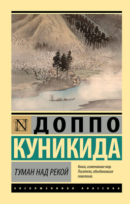 

Книга, Туман над рекой