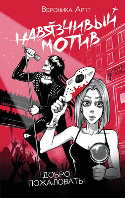 

Художественная книга, Навязчивый мотив. Добро пожаловать!