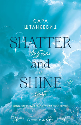 

Книга, Разбейся и сияй