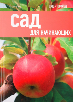 

Книга, Сад для начинающих