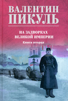 

Художественная книга, На задворках великой империи. Книга 2