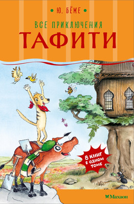 

Книга, Все приключения Тафити