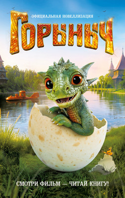 

Художественная книга, Горыныч