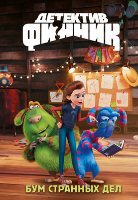 

Книга, Детектив Финник. Бум странных дел