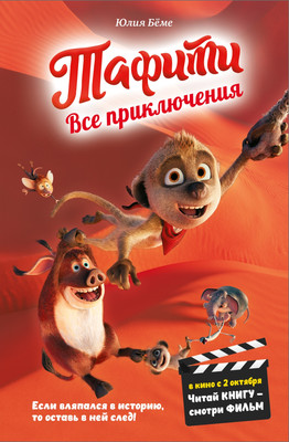 

Книга, Тафити. Все приключения
