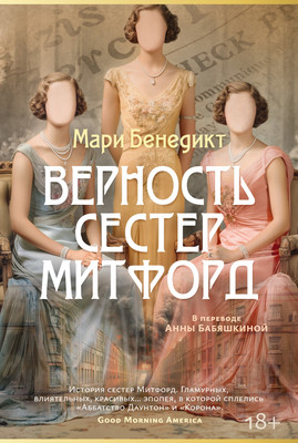 

Книга, Верность сестер Митфорд