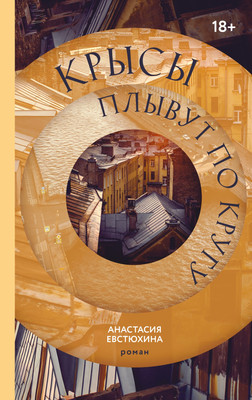 

Книга, Крысы плывут по кругу