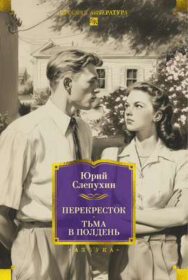 

Книга, Перекресток. Тьма в полдень