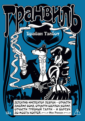 Комикс Азбука Гранвиль. Книга 2. Черная душа. Новый год (Тэлбот Б. 9785389303744) - 