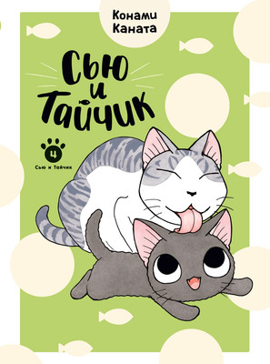 Комикс Азбука Сью и Тайчик. Книга 4 (Каната К. 9785389304727) - 