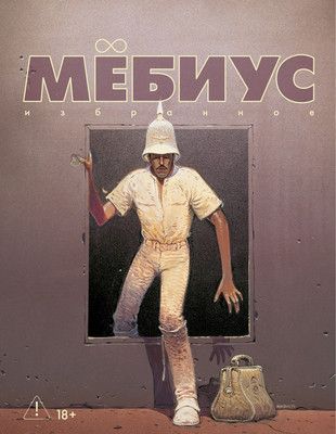 

Комикс, Мебиус. Избранное. Книга 2