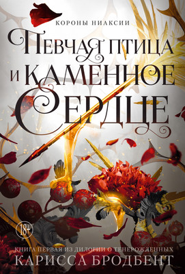 

Книга, Короны Ниаксии. Певчая птица и каменное сердце