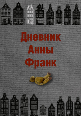 

Книга, Дневник Анны Франк
