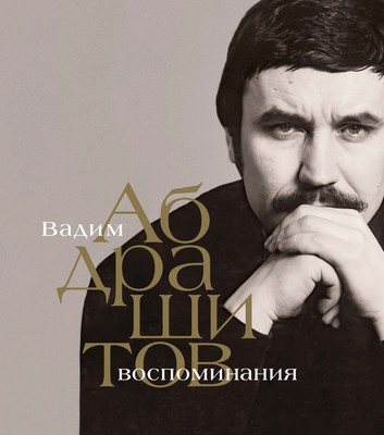 

Книга, Вадим Абдрашитов. Воспоминания