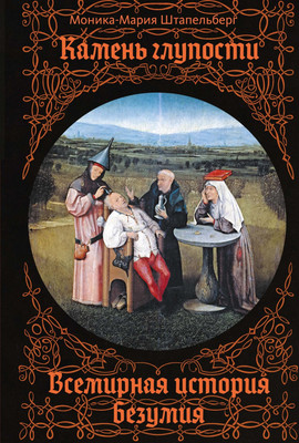 

Книга, Камень глупости. Всемирная история безумия