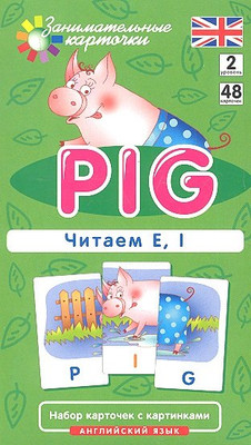 

Развивающие карточки, Английский язык 2. Поросенок. Pig. Читаем E, I