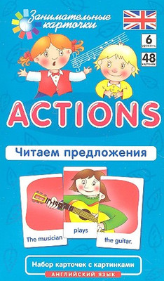 

Развивающие карточки, Англ. язык 6. Действия. Actions. Читаем предложения