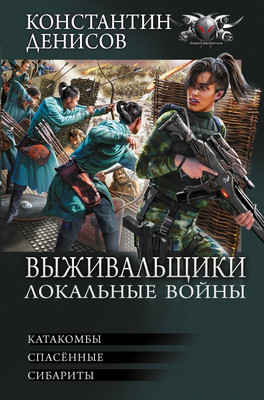 

Книга, Выживальщики. Локальные войны