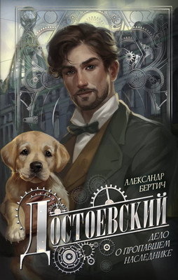 

Книга, Достоевский. Дело о пропавшем наследнике