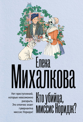 

Книга, Кто убийца, миссис Норидж