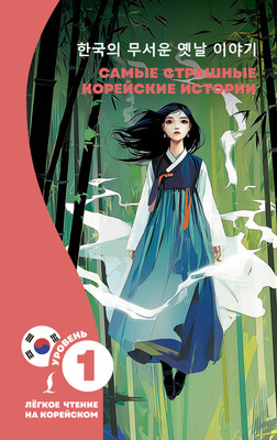 

Книга, Самые страшные корейские истории