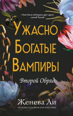 

Книга, Ужасно богатые вампиры. Второй Обряд