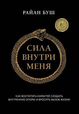 Книга Бомбора Сила внутри меня (Буш Райан 9785042000607) - 
