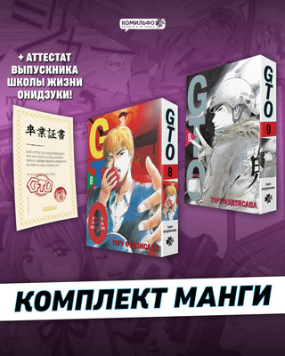 

Набор манги, GTO. Крутой учитель Онидзука. Книга 8 и 9
