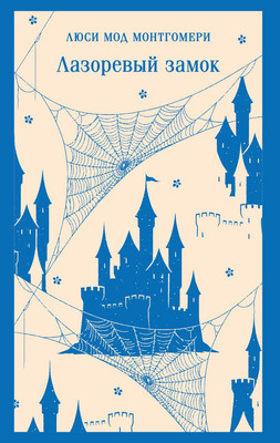 

Книга, Лазоревый замок