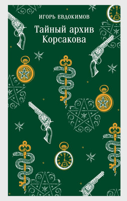 

Книга, Тайный архив Корсакова