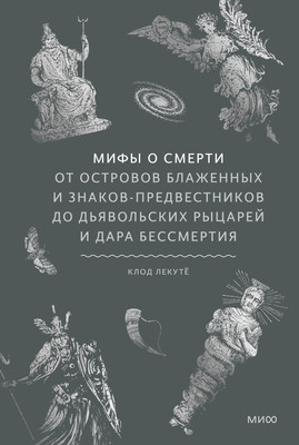 

Нехудожественная книга, Мифы о смерти