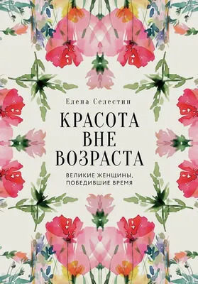 

Книга, Красота вне возраста