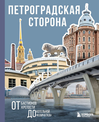 

Книга, Петроградская сторона.От бастионов крепости до котельн. Камчатка
