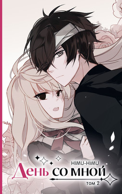 

Манхва, День со мной. Том 2