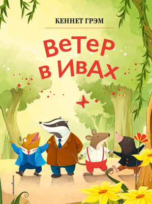 

Книга, Ветер в ивах