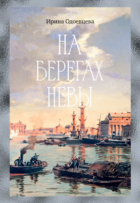 

Нехудожественная книга, На берегах Невы