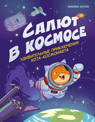 Художественная книга Питер Салют в космосе