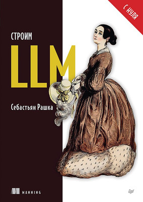 

Книга, Строим LLM с нуля
