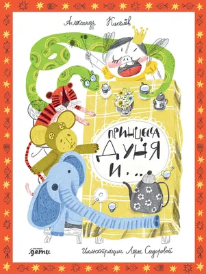 

Художественная книга, Принцесса Дуня и...